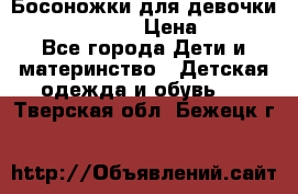 Босоножки для девочки Happy steps  › Цена ­ 500 - Все города Дети и материнство » Детская одежда и обувь   . Тверская обл.,Бежецк г.